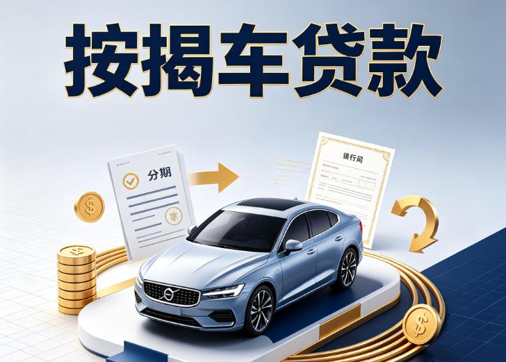 常州金坛区汽车抵押贷款|常州金坛区按揭车抵押贷款|常州金坛区贷款押车