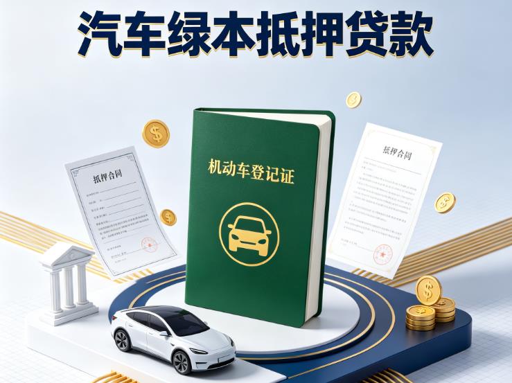 常州金坛区汽车抵押贷款|常州金坛区抵押车贷款|常州金坛区个人汽车贷款